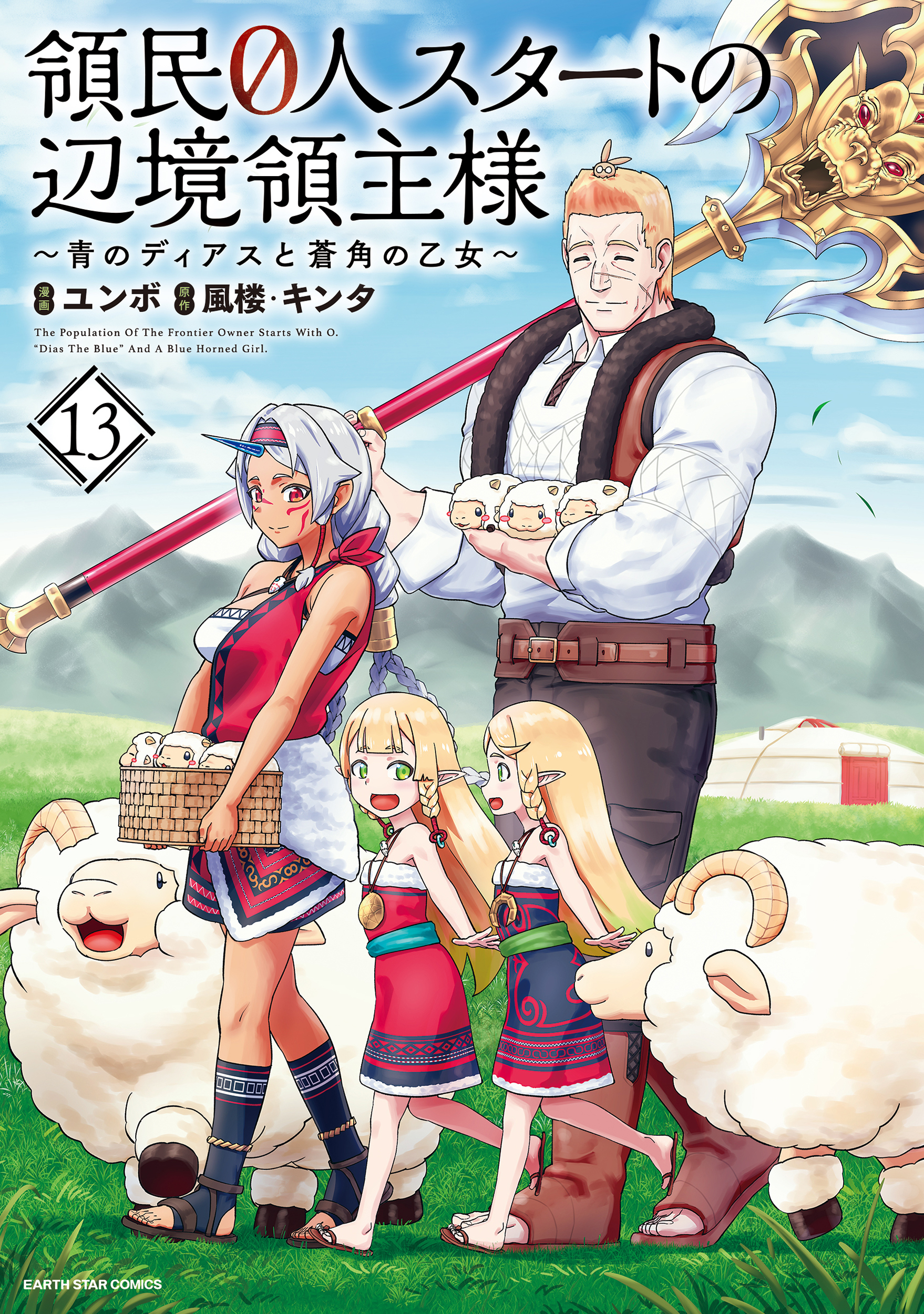 領民０人スタートの辺境領主様　～青のディアスと蒼角の乙女～
