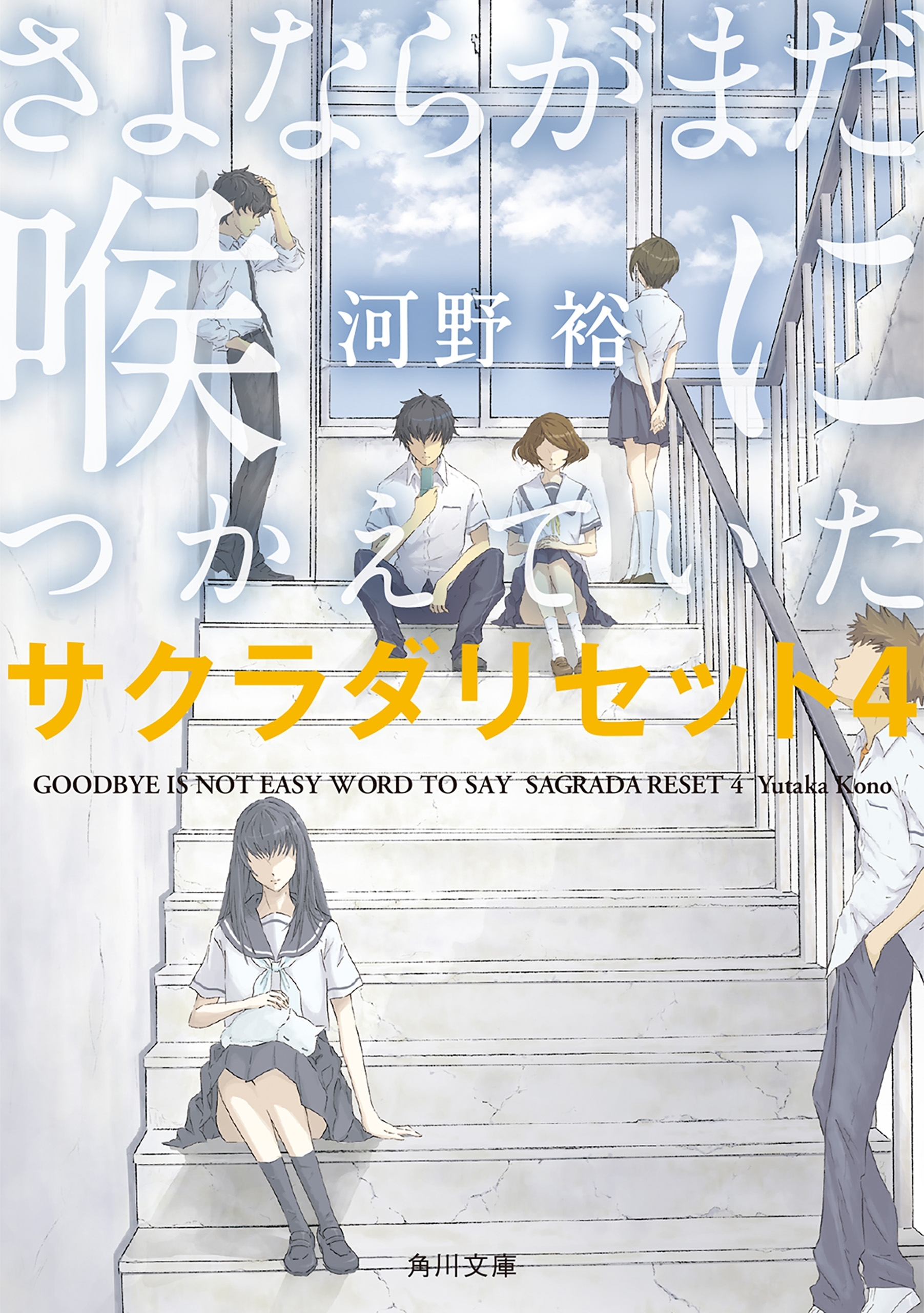 さよならがまだ喉につかえていた　サクラダリセット４