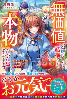「無価値」と捨てるのは結構ですが、私の力は「本物」だったようですよ?~離縁された転生令嬢、実は希少魔法の使い手でした~