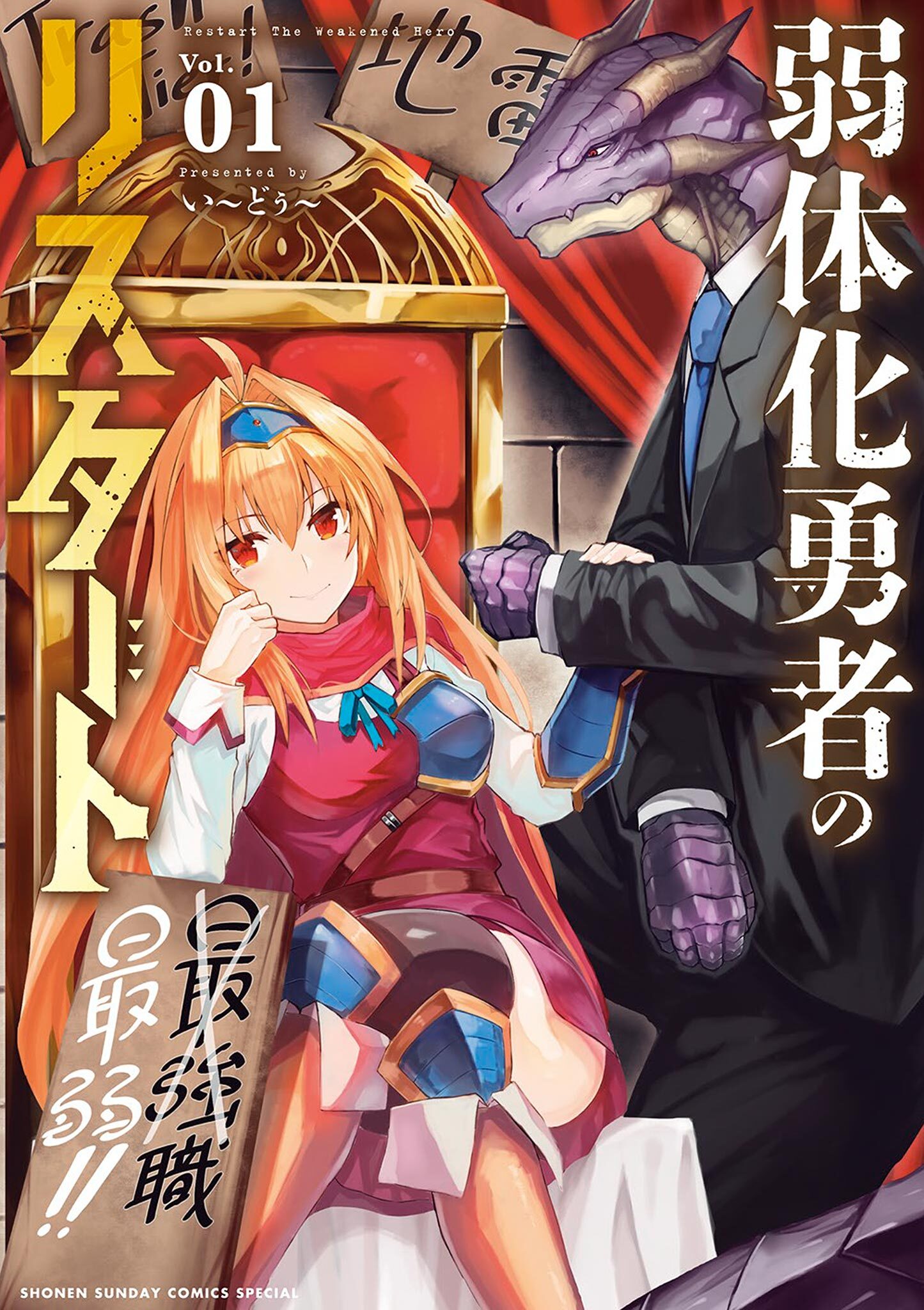 【期間限定　無料お試し版　閲覧期限2026年7月23日】弱体化勇者のリスタート 1