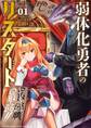 【期間限定 無料お試し版 閲覧期限2026年7月23日】弱体化勇者のリスタート 1