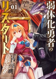 【期間限定 無料お試し版 閲覧期限2026年7月23日】弱体化勇者のリスタート 1