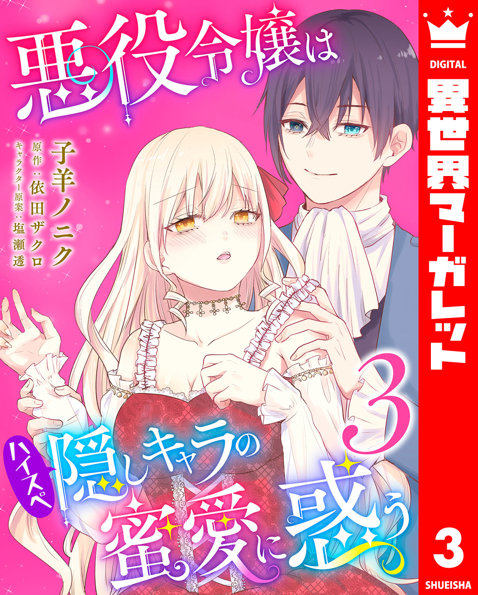 悪役令嬢はハイスペ隠しキャラの蜜愛に惑う 3