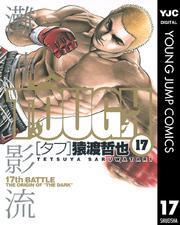 TOUGH―タフ― 17