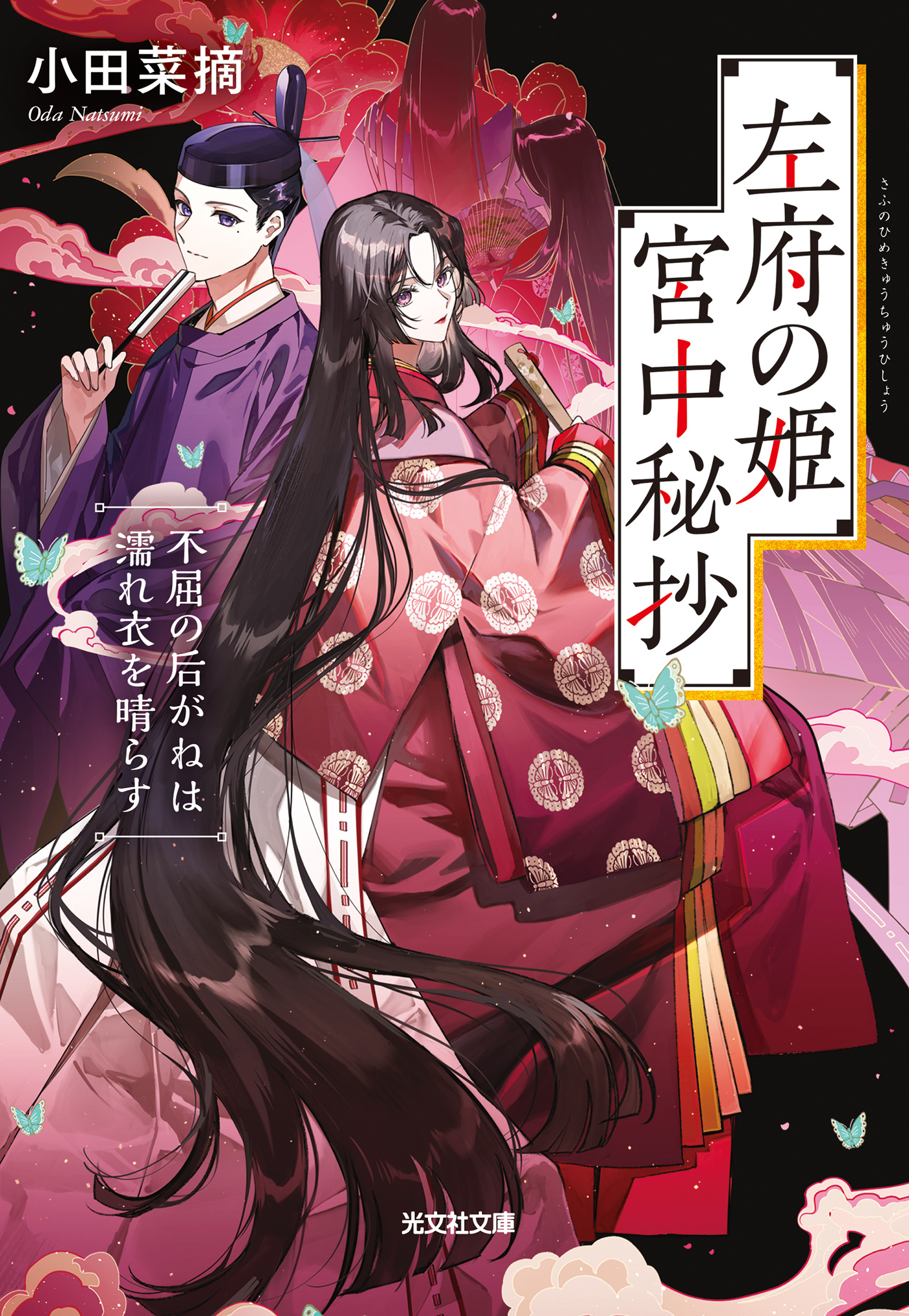 左府の姫　宮中秘抄～不屈の后がねは濡れ衣を晴らす～