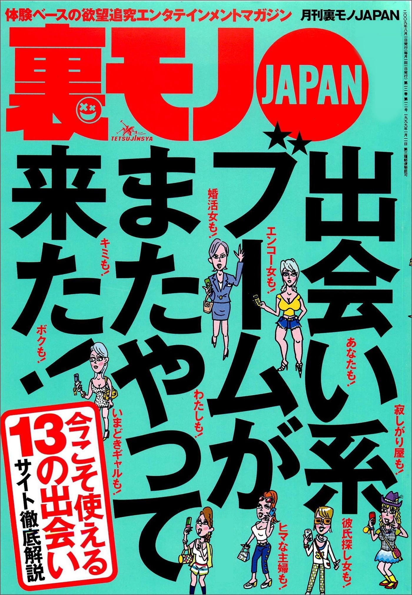 出会い系ブームがまたやって来た★口説きバーでおっさんは隣のネエちゃんをオトせているのか？★どうすりゃこんあ豪邸に住めるんだ★道行く美女に一目惚れしましたと声をかけまくる★裏モノＪＡＰＡＮ