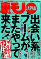 出会い系ブームがまたやって来た★口説きバーでおっさんは隣のネエちゃんをオトせているのか?★どうすりゃこんあ豪邸に住めるんだ★道行く美女に一目惚れしましたと声をかけまくる★裏モノJAPAN