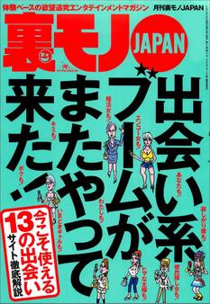 出会い系ブームがまたやって来た★口説きバーでおっさんは隣のネエちゃんをオトせているのか?★どうすりゃこんあ豪邸に住めるんだ★道行く美女に一目惚れしましたと声をかけまくる★裏モノJAPAN