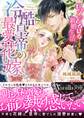 冷酷皇帝の最愛花嫁~ピュアでとろける新婚生活~