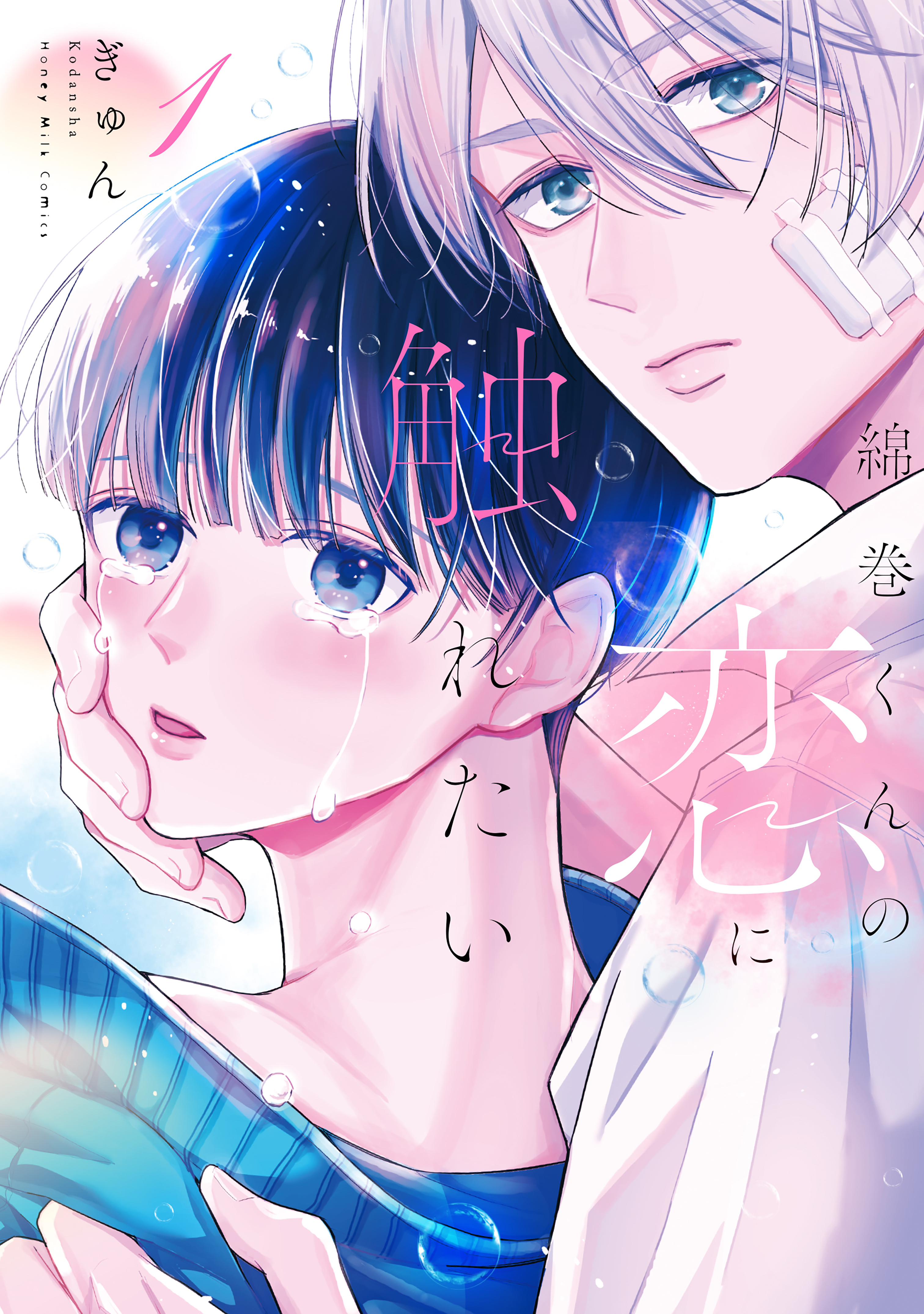 【期間限定　試し読み増量版　閲覧期限2026年8月23日】綿巻くんの恋に触れたい（１）【電子版限定描き下ろし漫画特典付き】