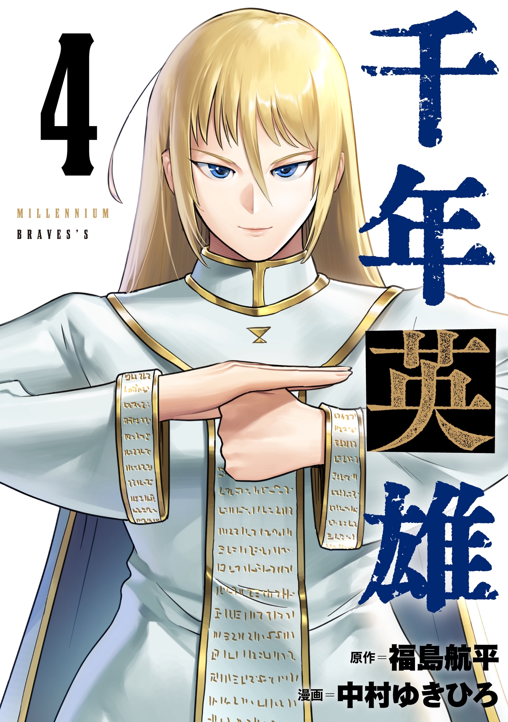 千年英雄【連載版】 4