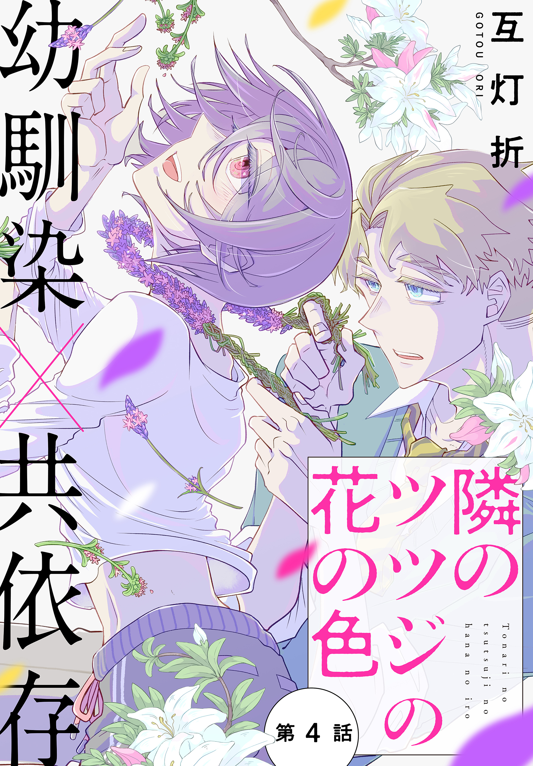 隣のツツジの花の色［1話売り］　story04