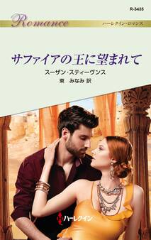 サファイアの王に望まれて