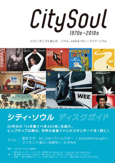 シティ・ソウル ディスクガイド シティ・ポップと楽しむ ソウル、AOR & ブルー・アイド・ソウル