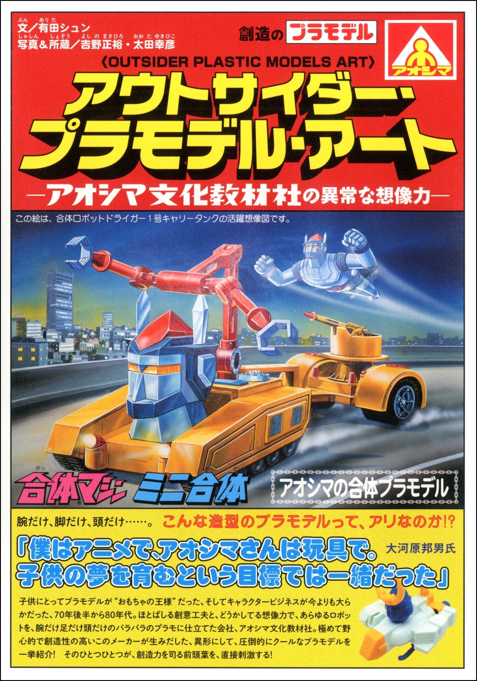 アウトサイダー・プラモデル・アート―アオシマ文化教材社の異常な想像力―