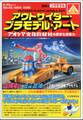 アウトサイダー・プラモデル・アート―アオシマ文化教材社の異常な想像力―