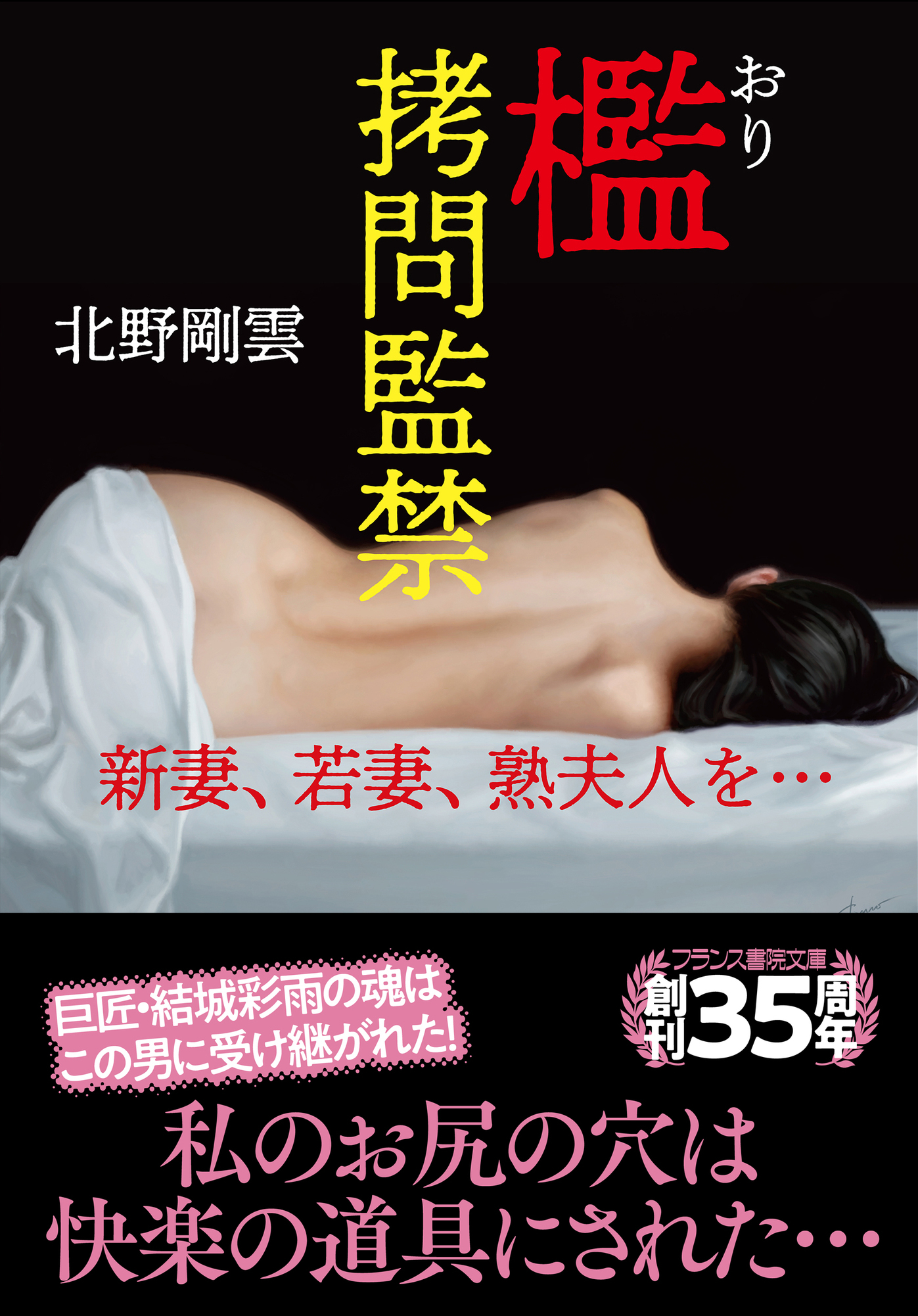 檻【拷問監禁】　新妻、若妻、熟夫人を…