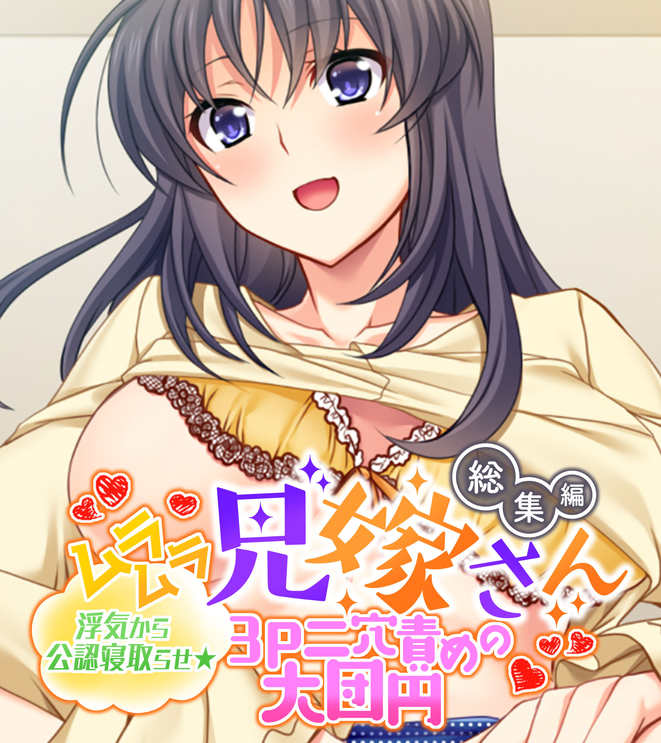 【期間限定　試し読み増量版】ムラムラ兄嫁さん 総集編 ～浮気から公認寝取らせ☆3P二穴責めの大団円～