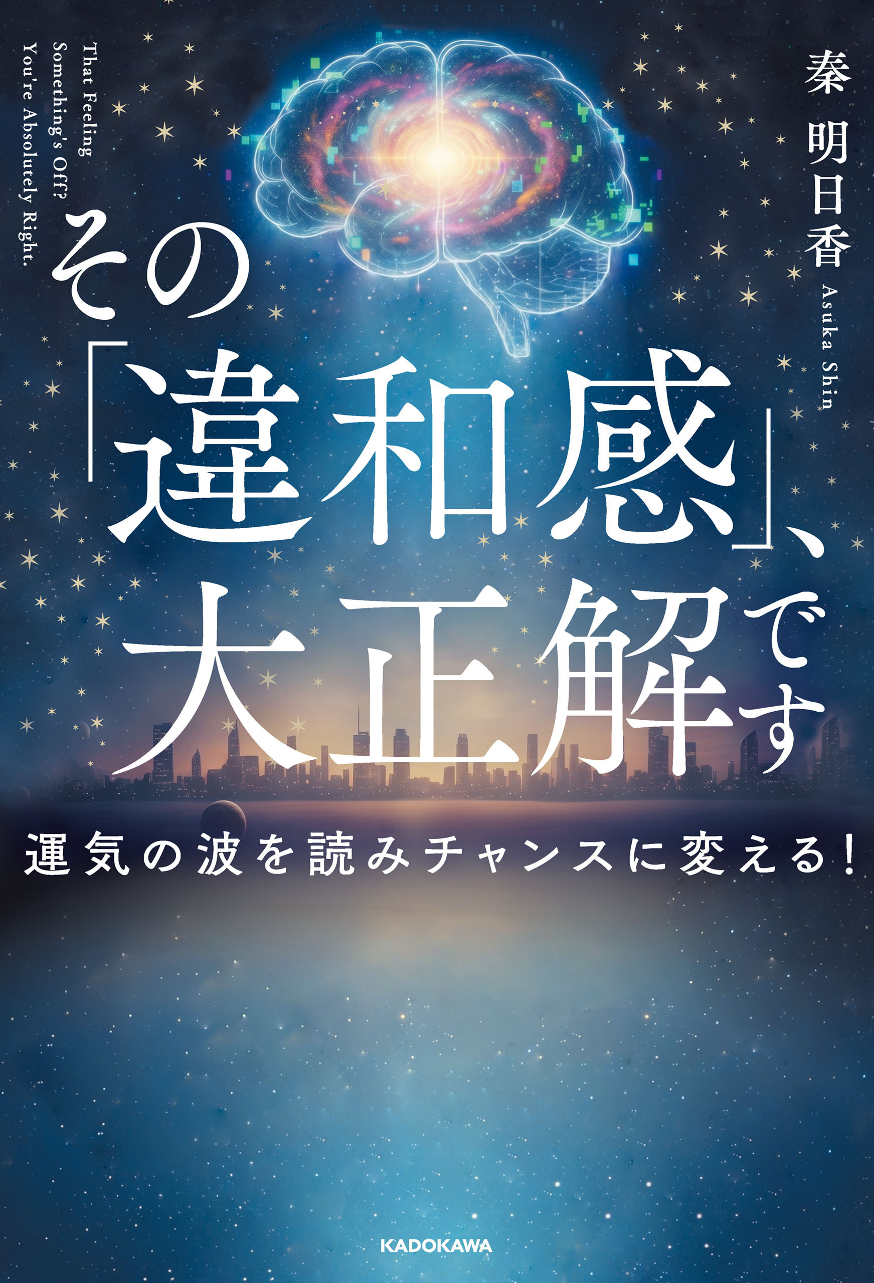 その「違和感」、大正解です　運気の波を読みチャンスに変える！