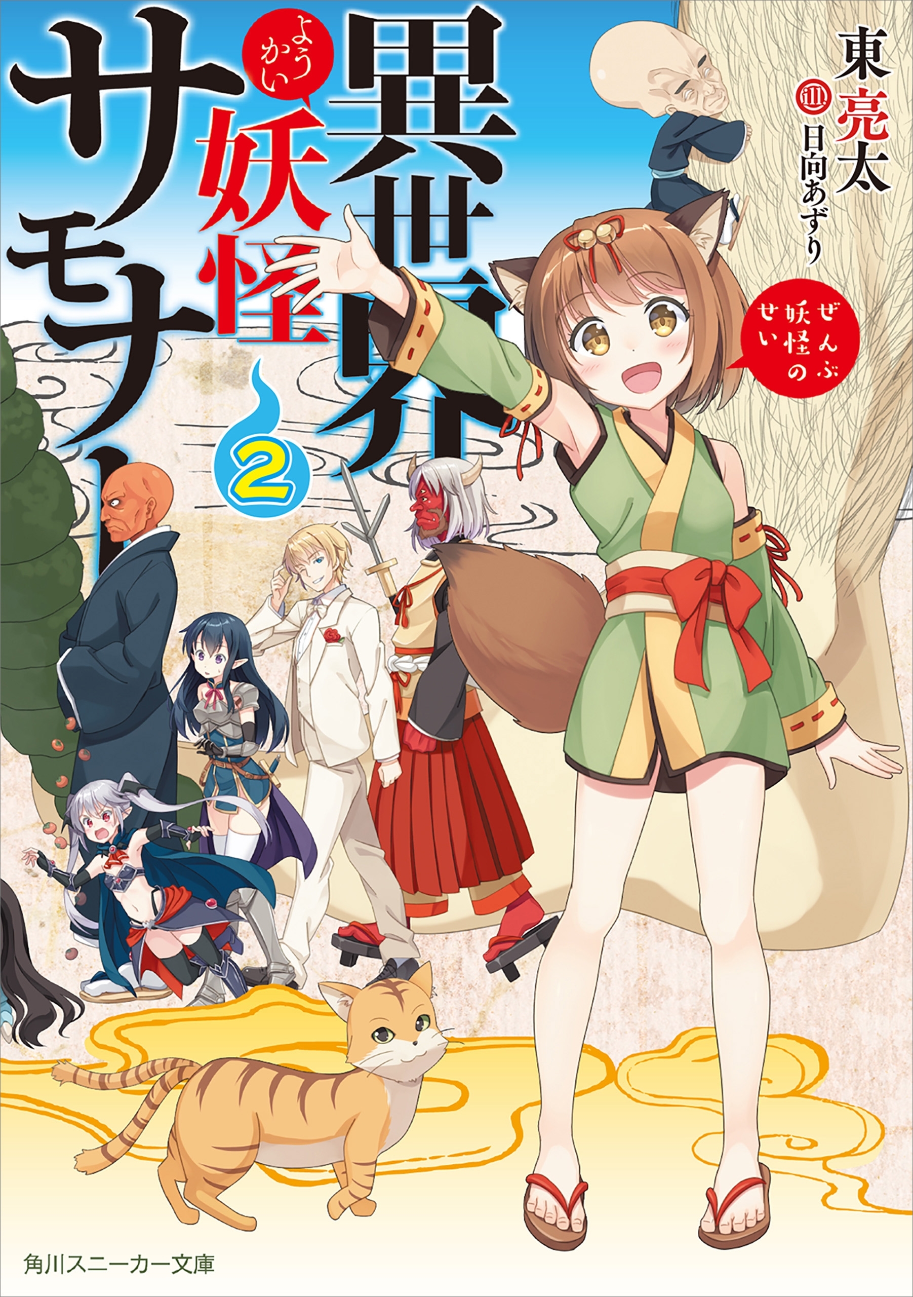 異世界妖怪サモナー