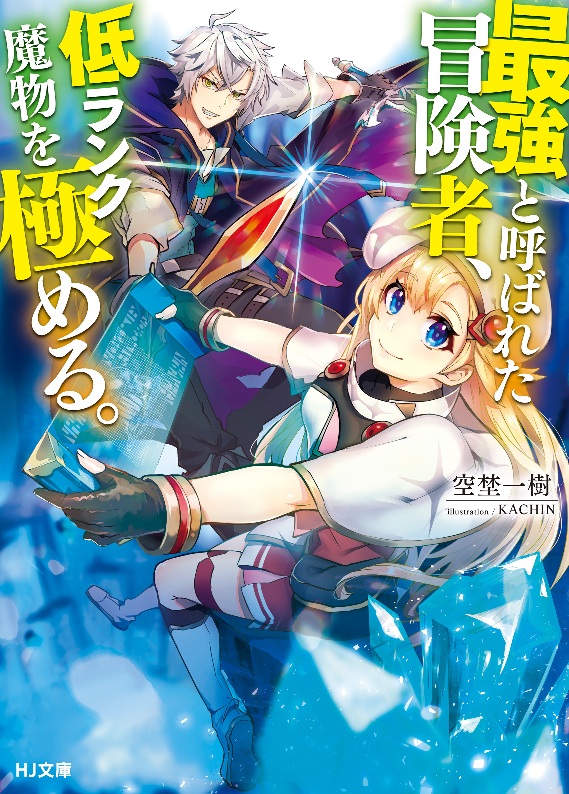 【期間限定　無料お試し版】最強と呼ばれた冒険者、低ランク魔物を極める。