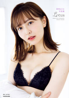 森保まどか写真集 Lotus【電子特典付き】