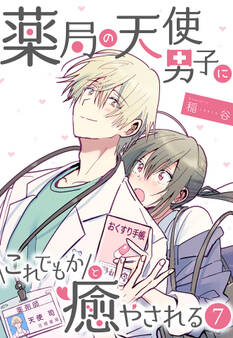 薬局の天使男子にこれでもかと癒やされる(7)
