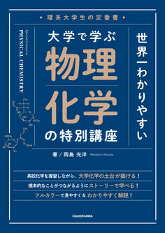 理系大学生の定番書 世界一わかりやすい 大学で学ぶ 物理化学の特別講座