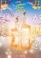 君が涙を忘れる日まで。