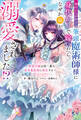 姉のことが好きな筆頭魔術師様に身代わりで嫁いだら、なぜか私が溺愛されました!? ~無能令嬢は国一番の結界魔術師に開花する~