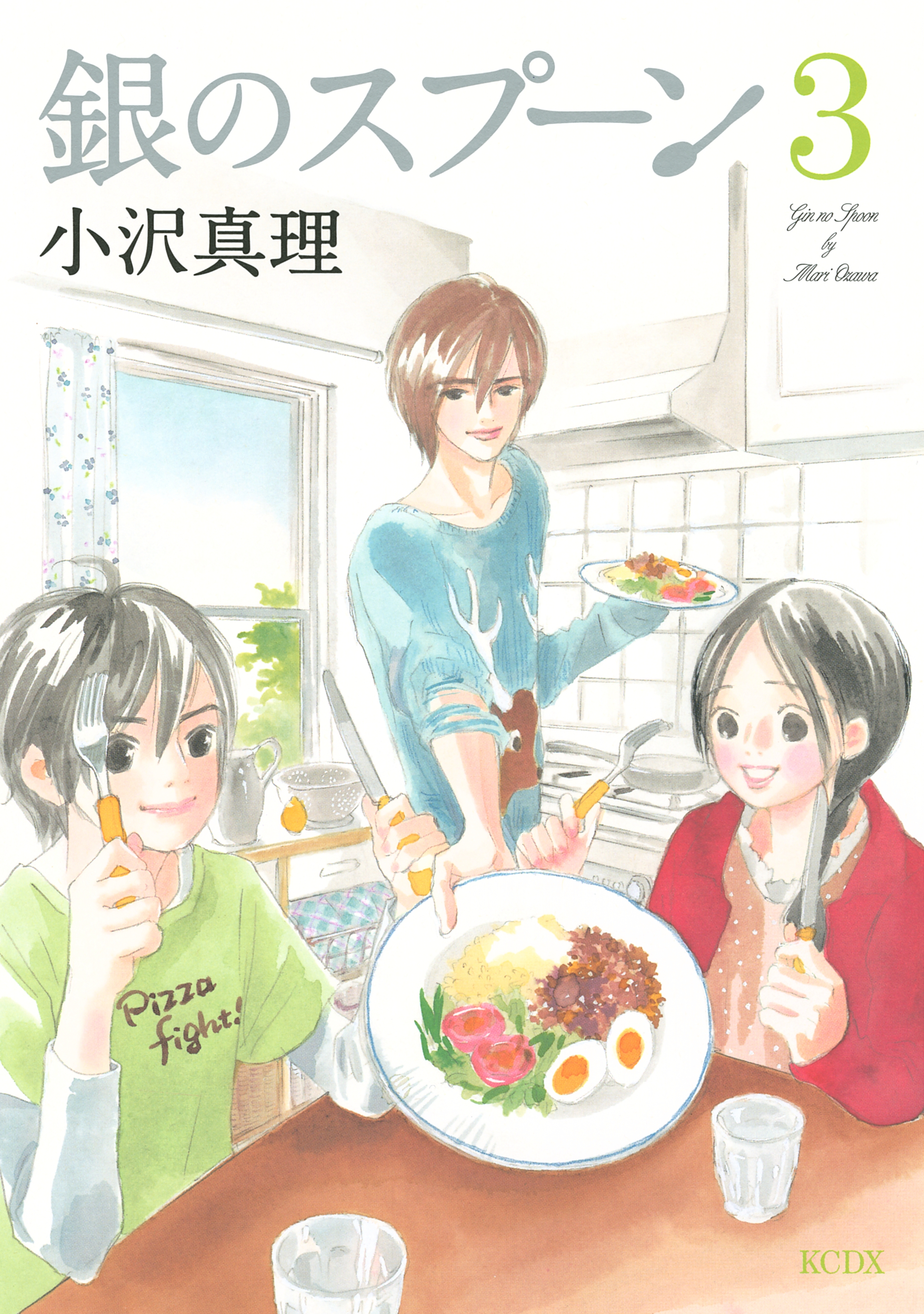 銀のスプーン 全巻 小沢真理 Amazon.co.jp: 銀のスプーン(1) (KCデラックス) : 小沢 真理: 本