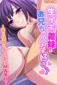 生イキ義妹はお兄ちゃんのことが好きっ! ~愛も性欲もギリギリMAX!! ~ モザイク版