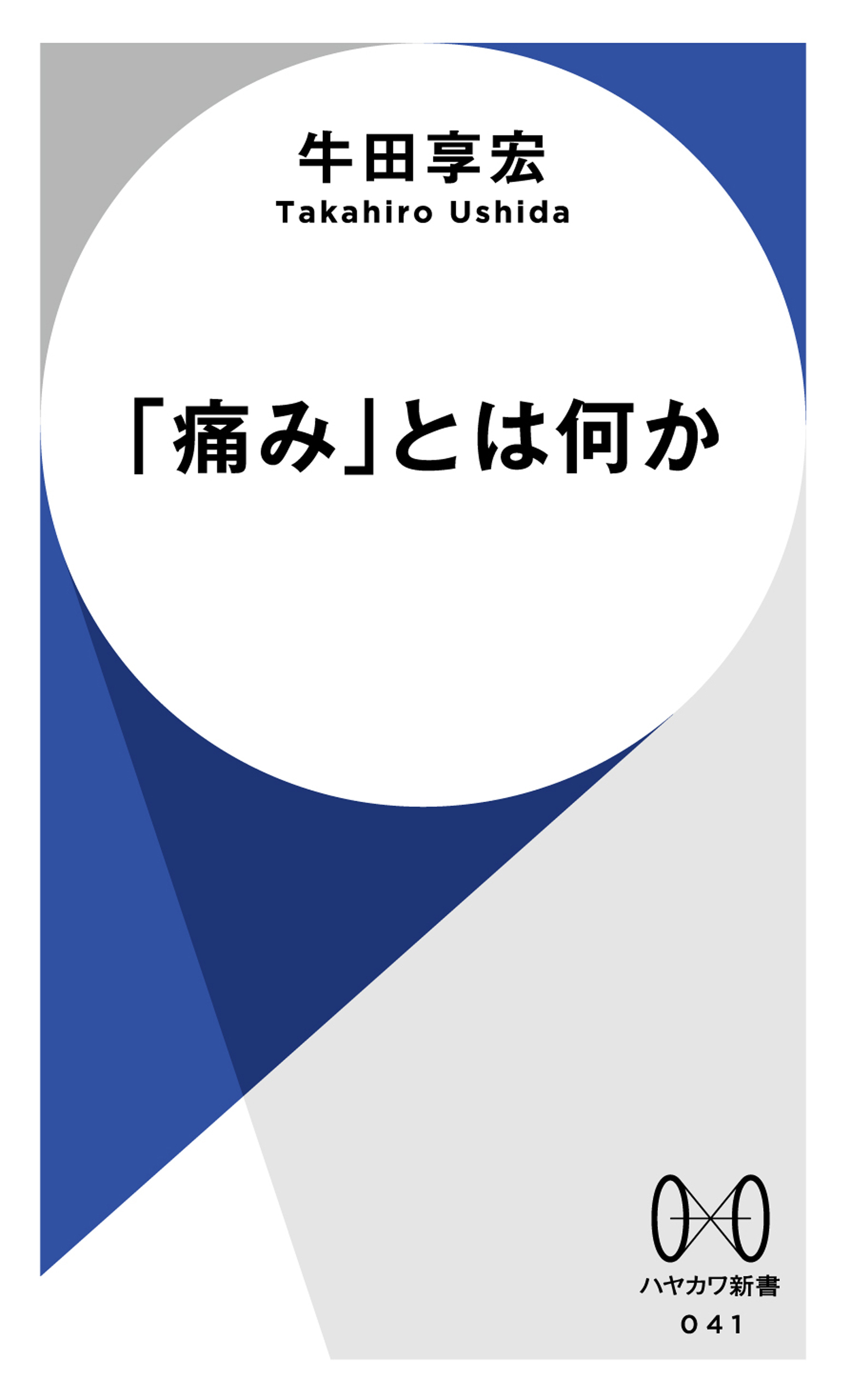 「痛み」とは何か