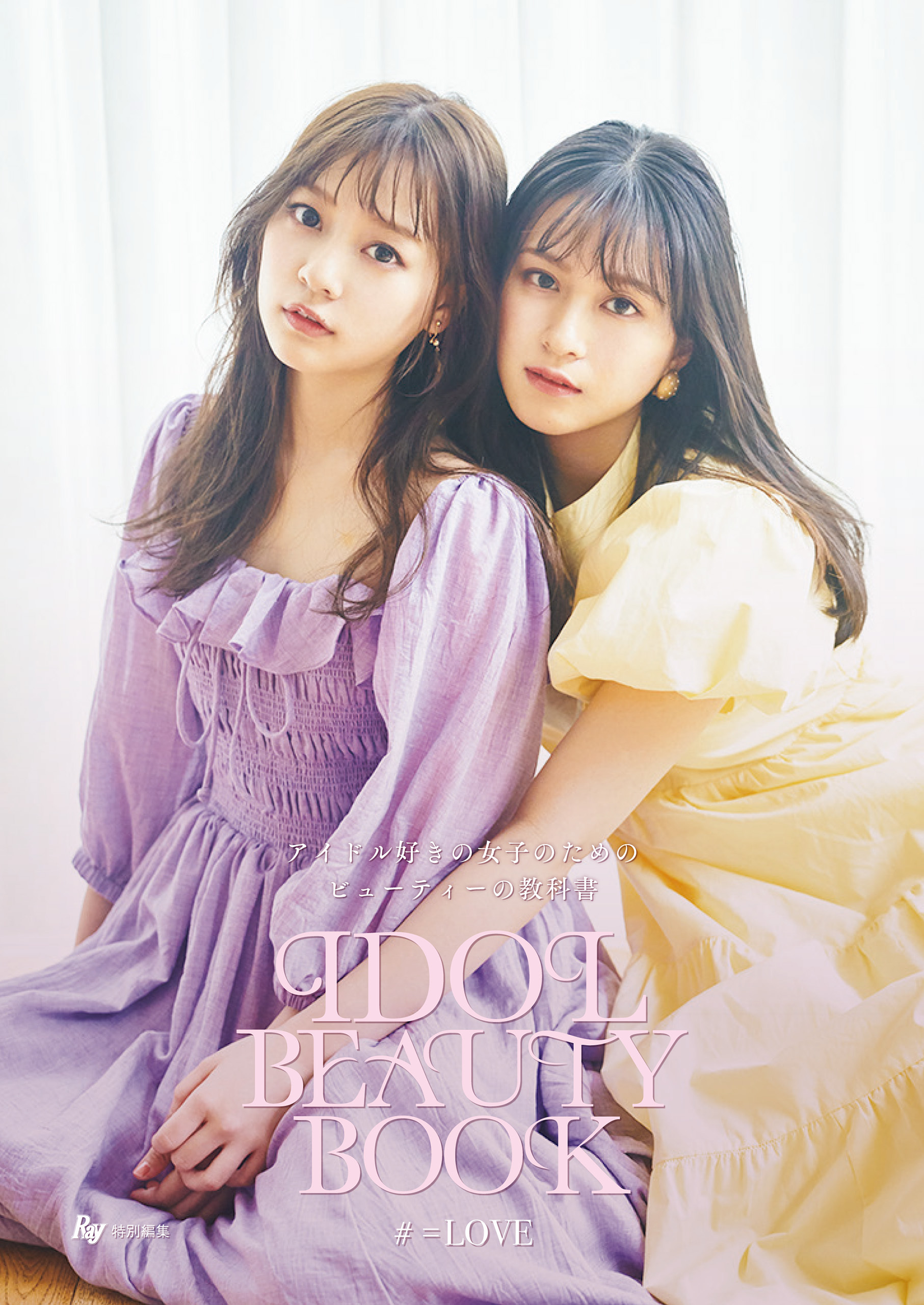 Ｒａｙ特別編集　ＩＤＯＬ　ＢＥＡＵＴＹ　ＢＯＯＫ　＃＝ＬＯＶＥ