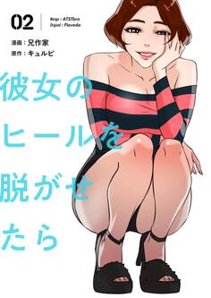 彼女のヒールを脱がせたら(フルカラー)【特装版】 2