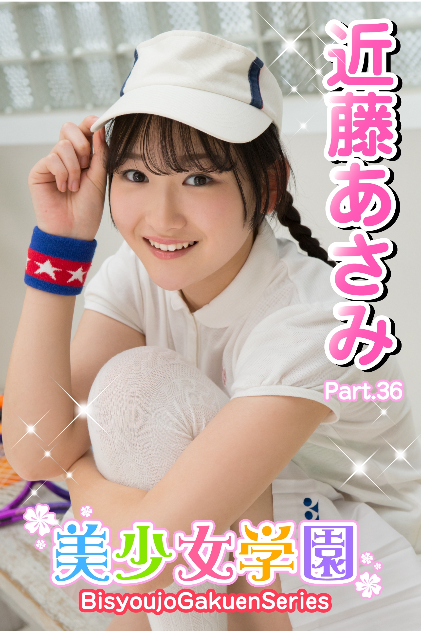 美少女学園　近藤あさみ　Part.36