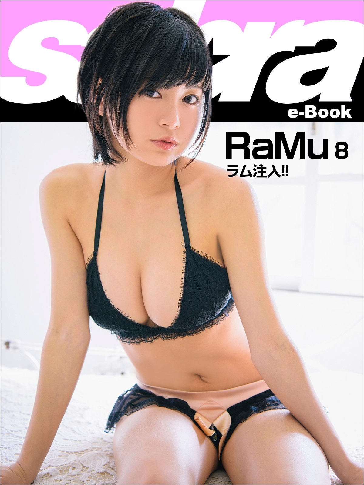 ラム注入!!　RaMu8 [sabra net e-Book]