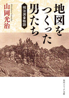 地図をつくった男たち 明治測量物語