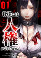 【期間限定 無料お試し版】皆様には人権がございません【単行本版】 1巻