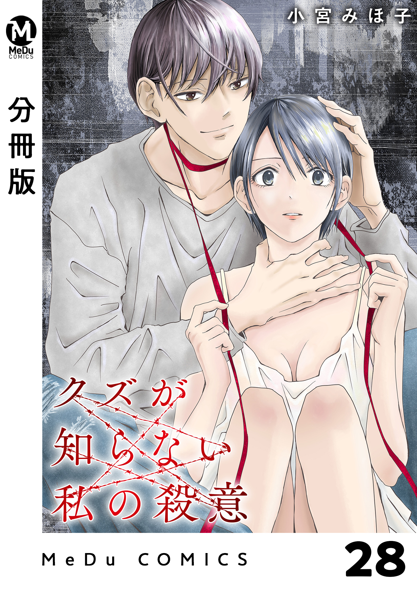 【分冊版】クズが知らない私の殺意