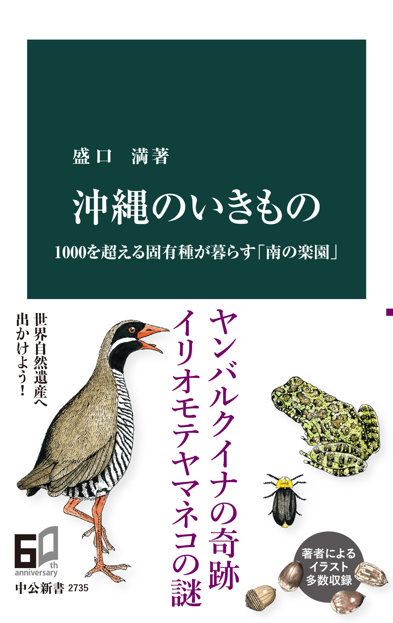 沖縄のいきもの　1000を超える固有種が暮らす「南の楽園」