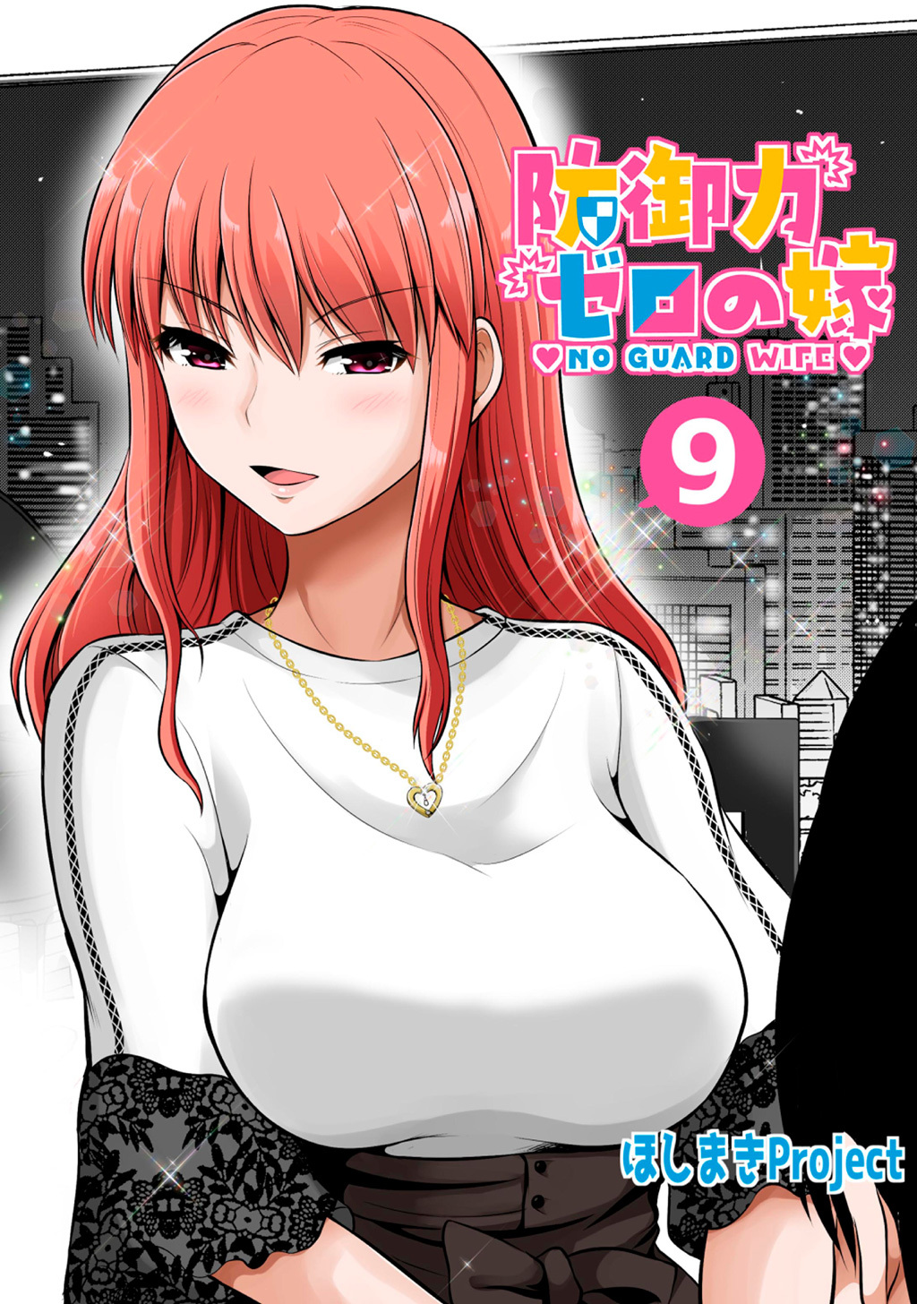 防御力ゼロの嫁【同人版】(9)