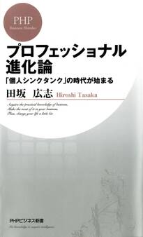 プロフェッショナル進化論