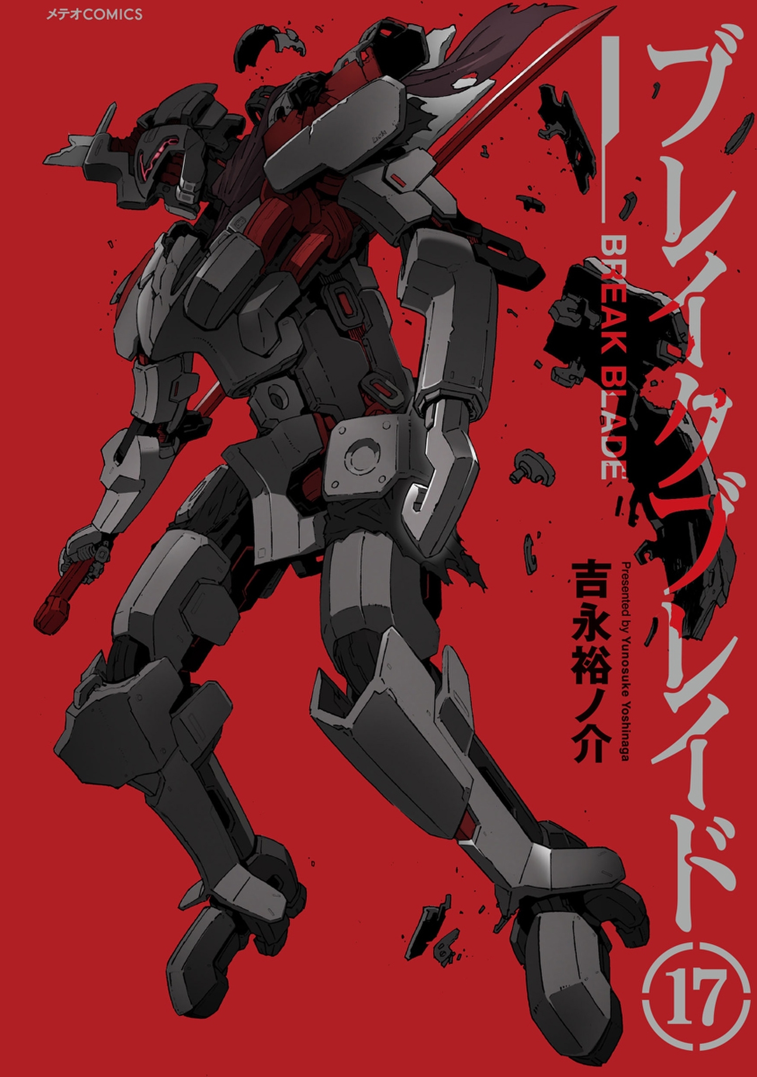 ブレイクブレイド（17）