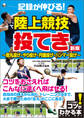 記録が伸びる!陸上競技 投てき 新版 ~砲丸投げ・やり投げ・円盤投げ・ハンマー投げ~