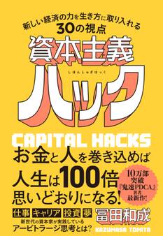 資本主義ハック