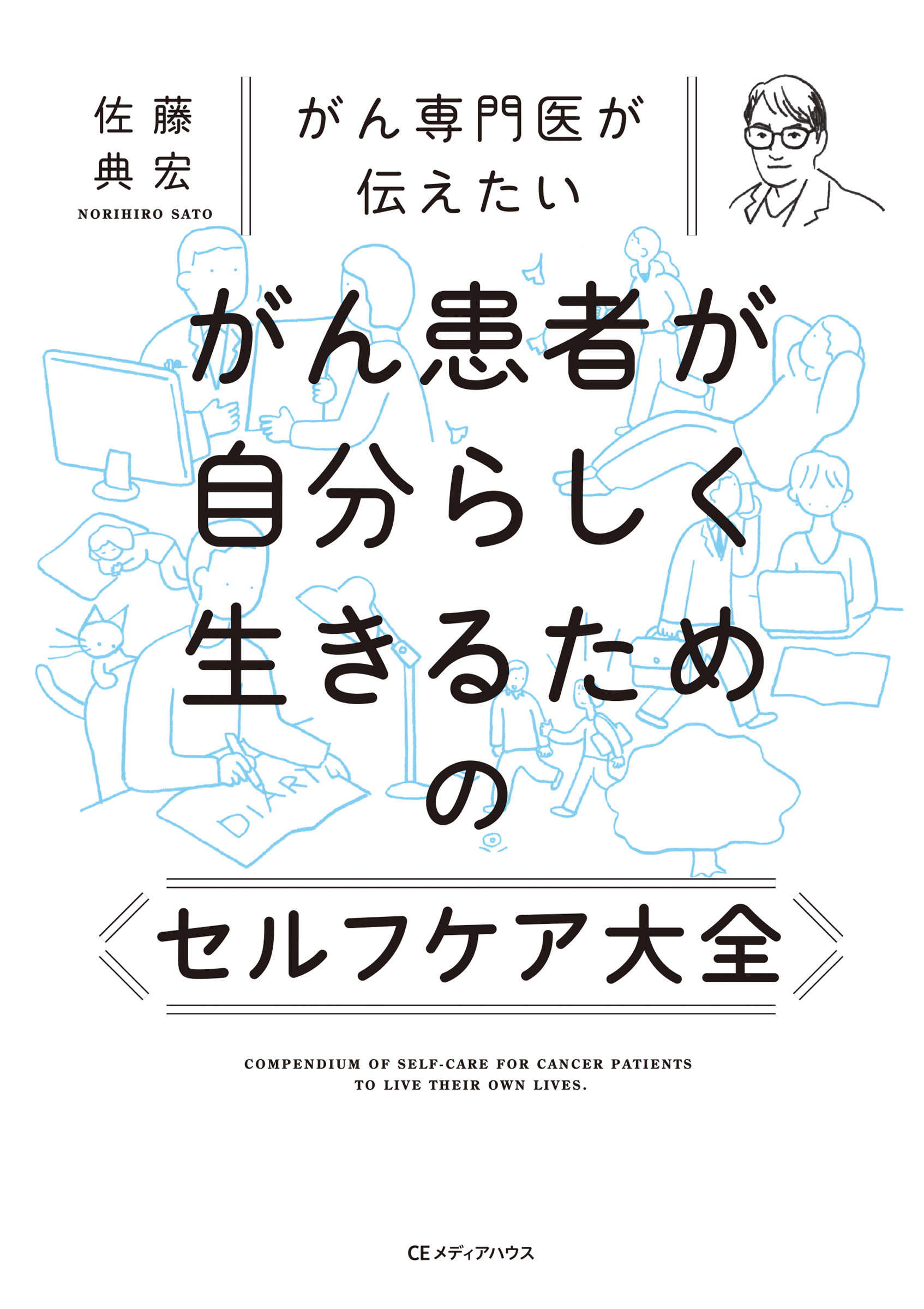 がん専門医が伝えたい　がん患者が自分らしく生きるためのセルフケア大全