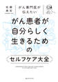 がん専門医が伝えたい がん患者が自分らしく生きるためのセルフケア大全