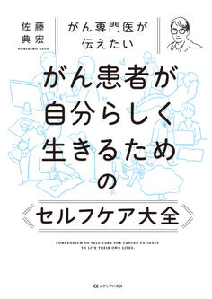 がん専門医が伝えたい がん患者が自分らしく生きるためのセルフケア大全
