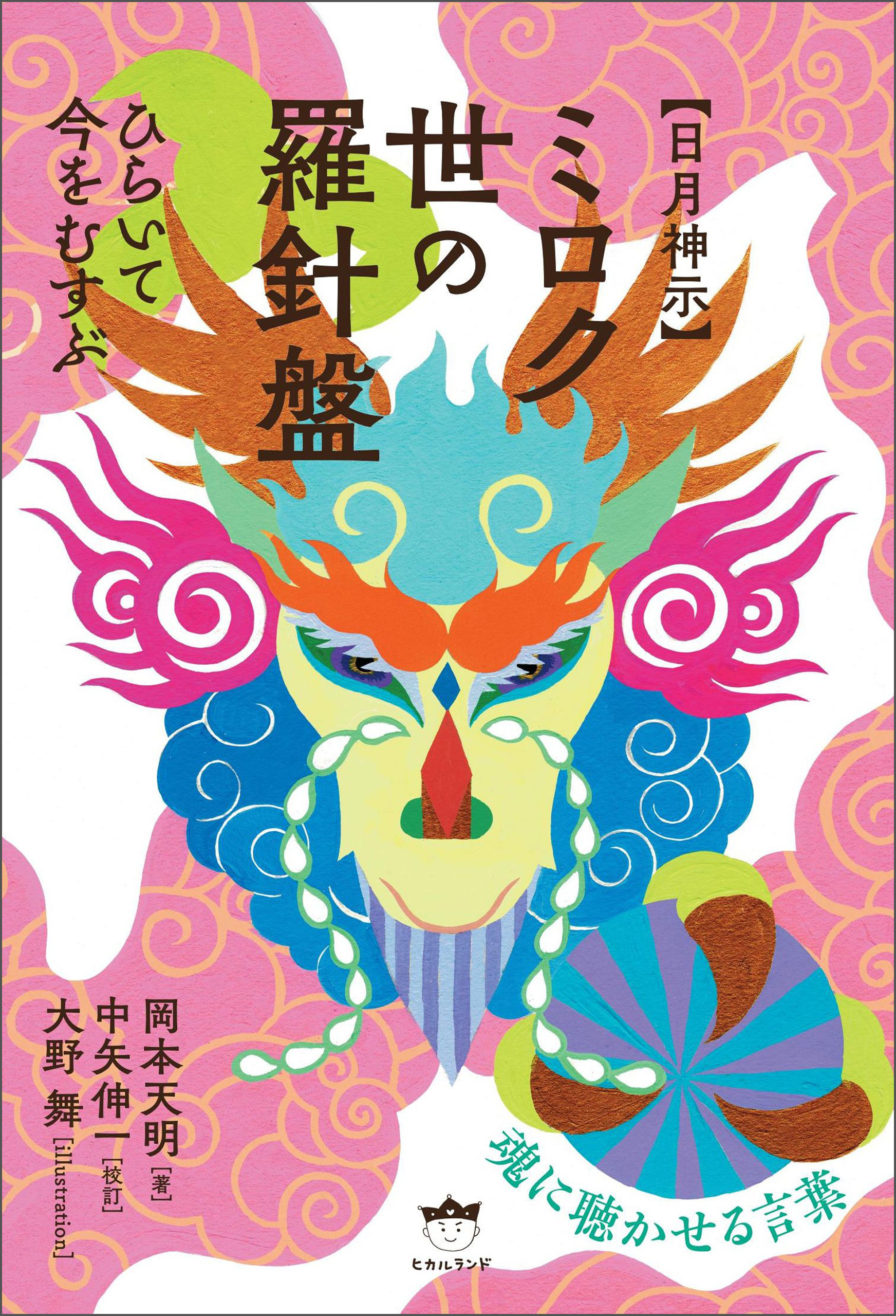 【日月神示】ミロク世の羅針盤